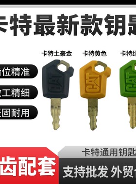 卡特挖掘机钥匙 CAT305.5 307 313 320D2GC 新款启动点火钥匙锁匙