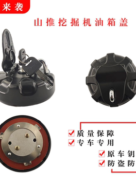 山推推土机防盗油箱盖SE60 75 75W 135 210W 215 245 370挖机配件
