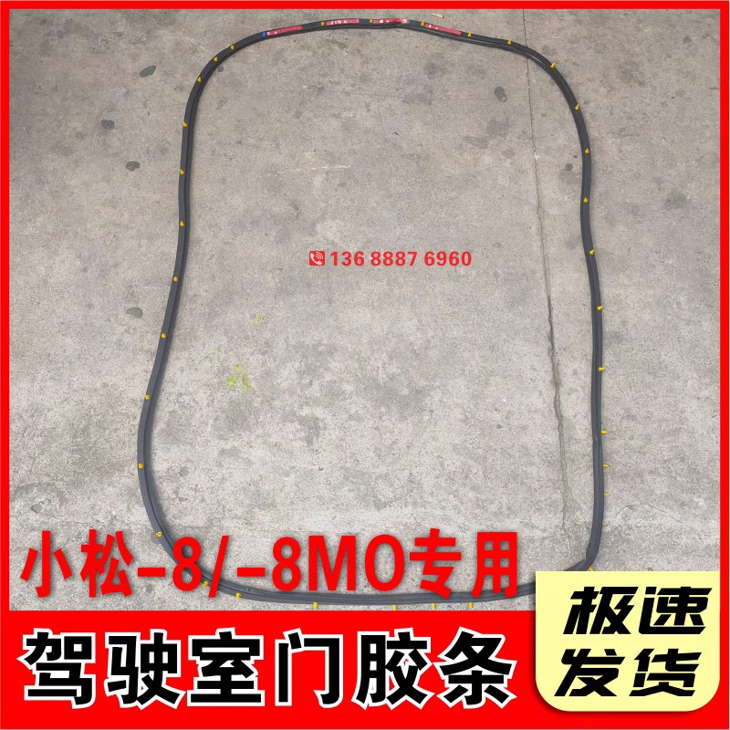 挖掘机配件 适用小松160 200 210 240 360-8/-8MO驾驶室门胶条
