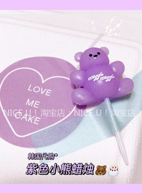 nice u！ 韩国ins紫色小熊蜡烛儿童可爱卡通生日蛋糕派对装饰道具