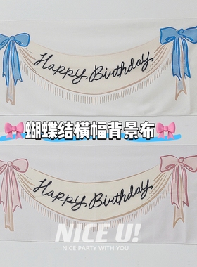韩国ins简笔画生日快乐粉蓝色蝴蝶结横幅背景布周岁挂布拍照布置