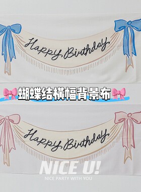 韩国ins简笔画生日快乐粉蓝色蝴蝶结横幅背景布周岁挂布拍照布置