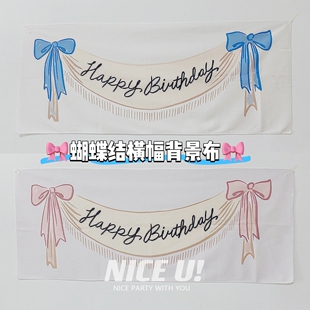 韩国ins简笔画生日快乐粉蓝色蝴蝶结横幅背景布周岁挂布拍照布置