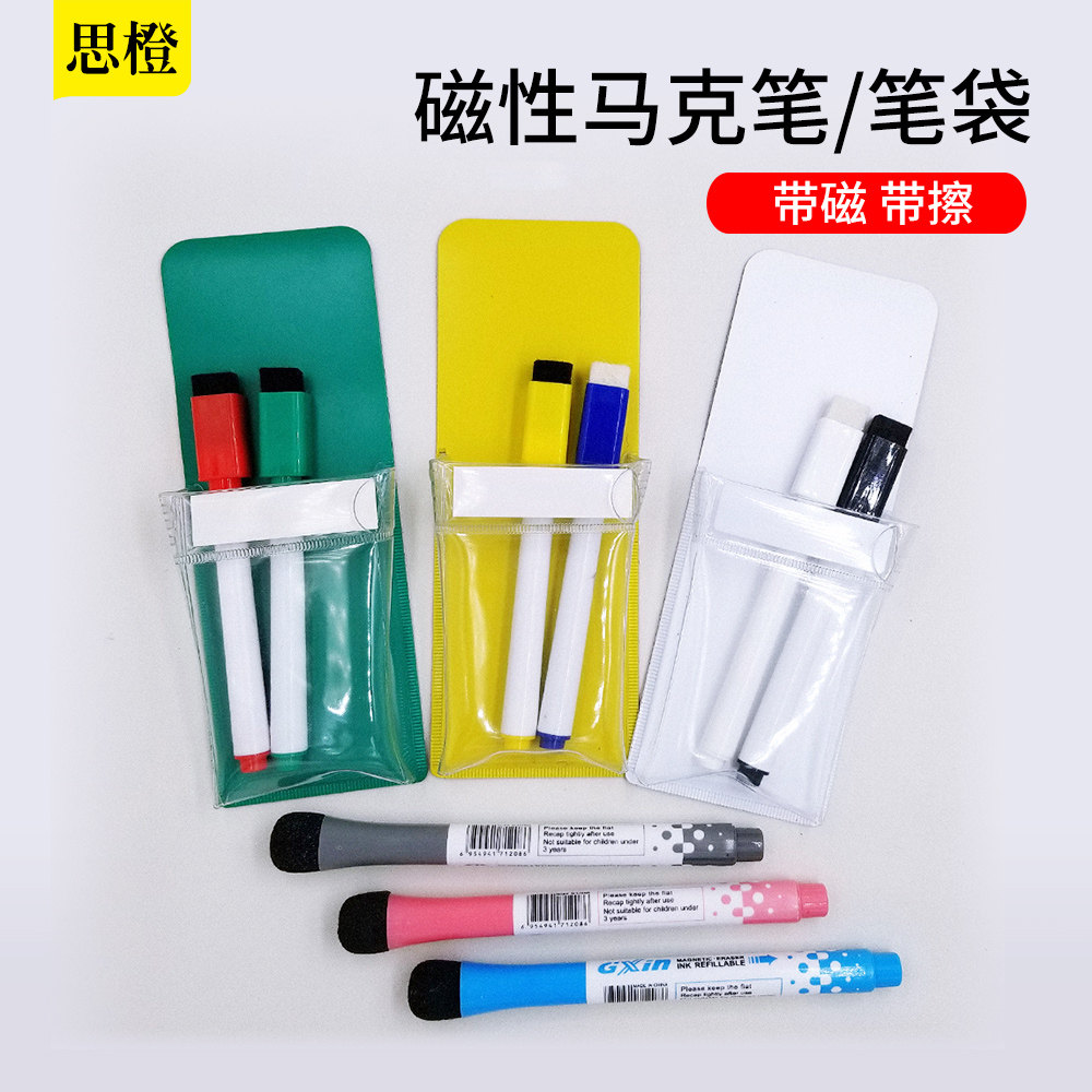带磁带擦马克笔可擦白板笔办公儿童涂鸦黑色记号笔水溶性笔袋彩色