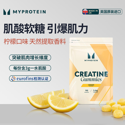 Myprotein一水肌酸软糖