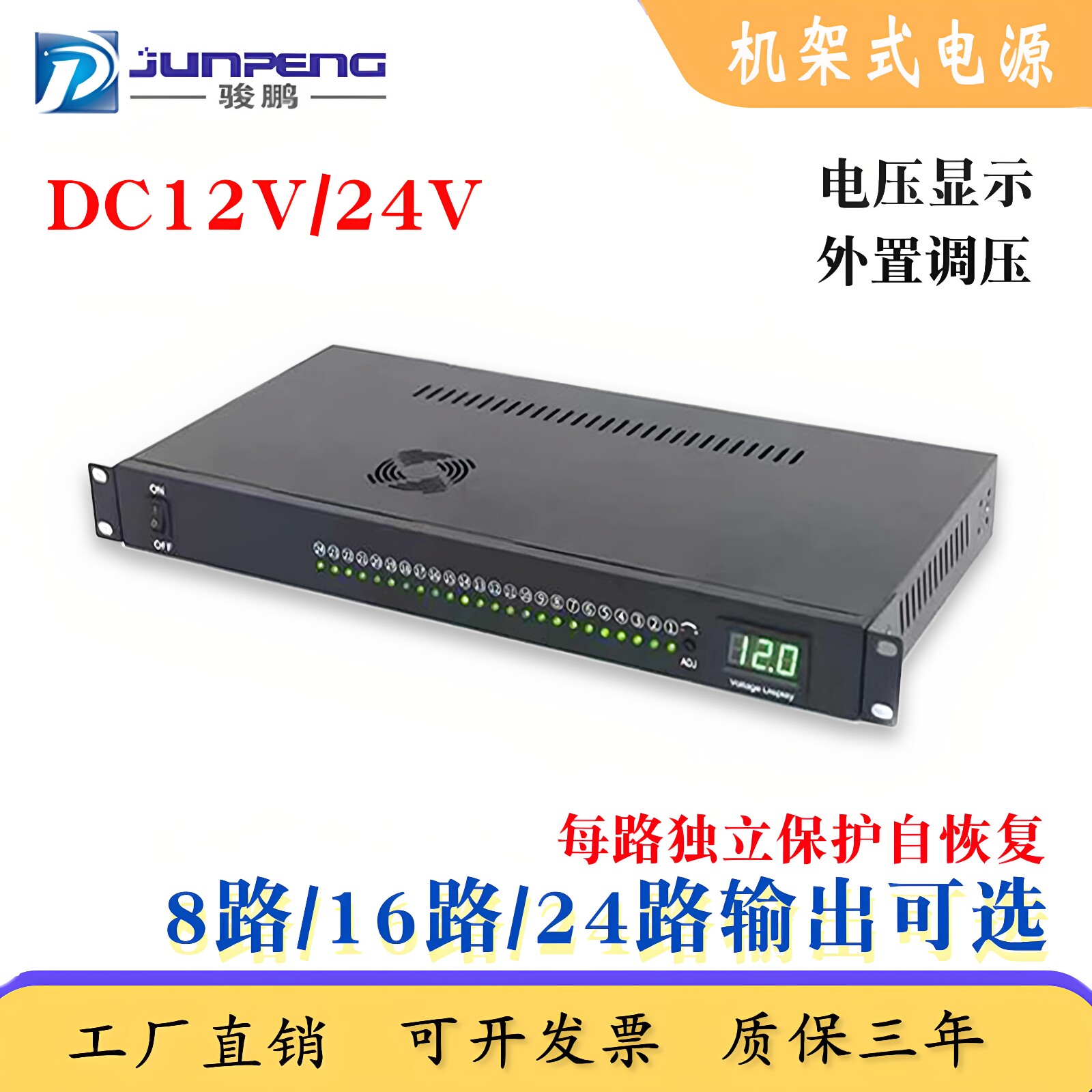 骏鹏junpeng安防电源集中供电图片