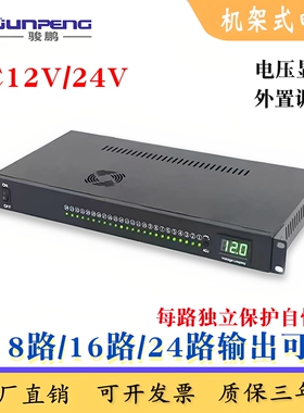 机架式电源门禁安防12V/24V数显可调8组16组24组1U集中供电骏鹏