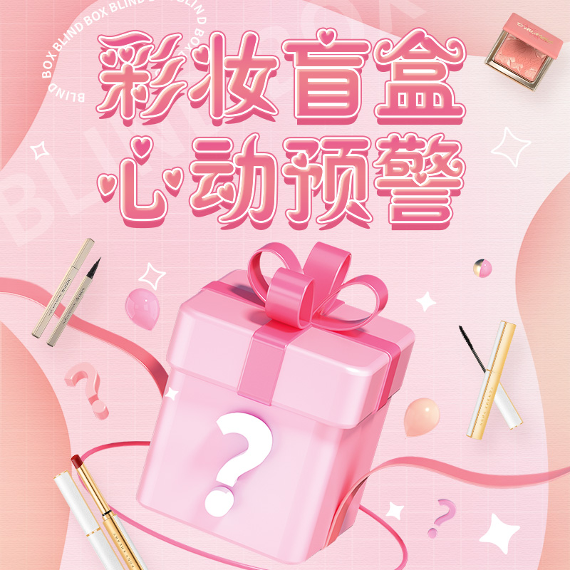 彩妆盲盒福袋腮红睫毛膏粉底套装眼线唇釉遮瑕眉笔修容随机款幸运