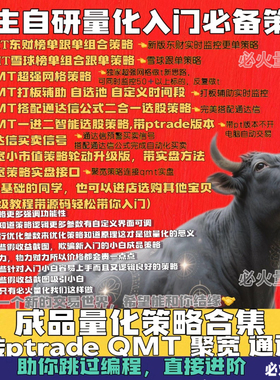 实盘QMT量化策略源码成品 ptrade量化策略源代码聚宽策略带课程