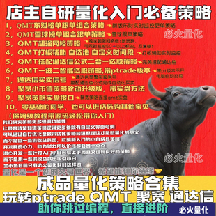 聚宽策略带课程 ptrade量化策略源代码 实盘QMT量化策略源码 成品