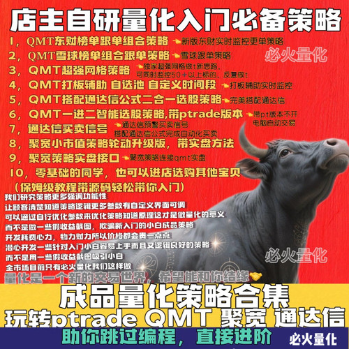 实盘QMT量化策略源码成品 ptrade量化策略源代码聚宽策略带课程