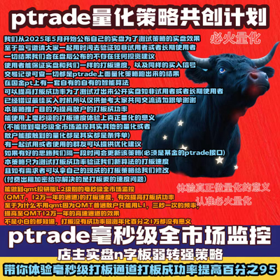 毫秒级PTrade打板量化策略店长实盘 QMT量化策略源代码聚带课程