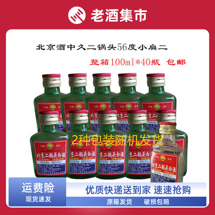 北京二锅头56度清香型100ml*40瓶小绿瓶白瓶小扁二绿白扁二包邮
