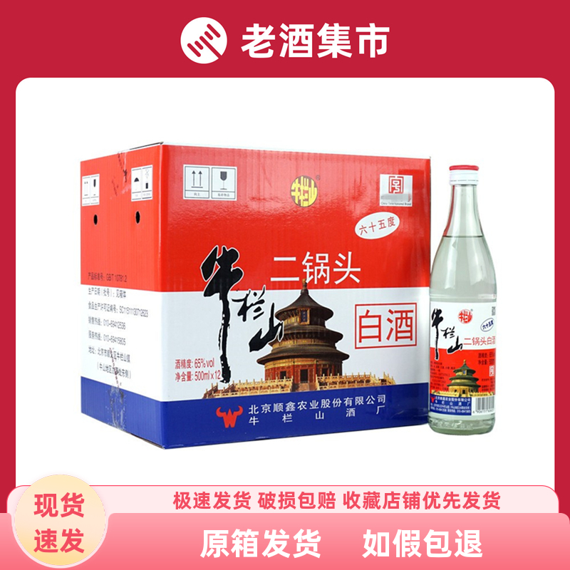 北京二锅头牛栏山二锅头65度清香型白酒12瓶装高度白酒可泡酒用