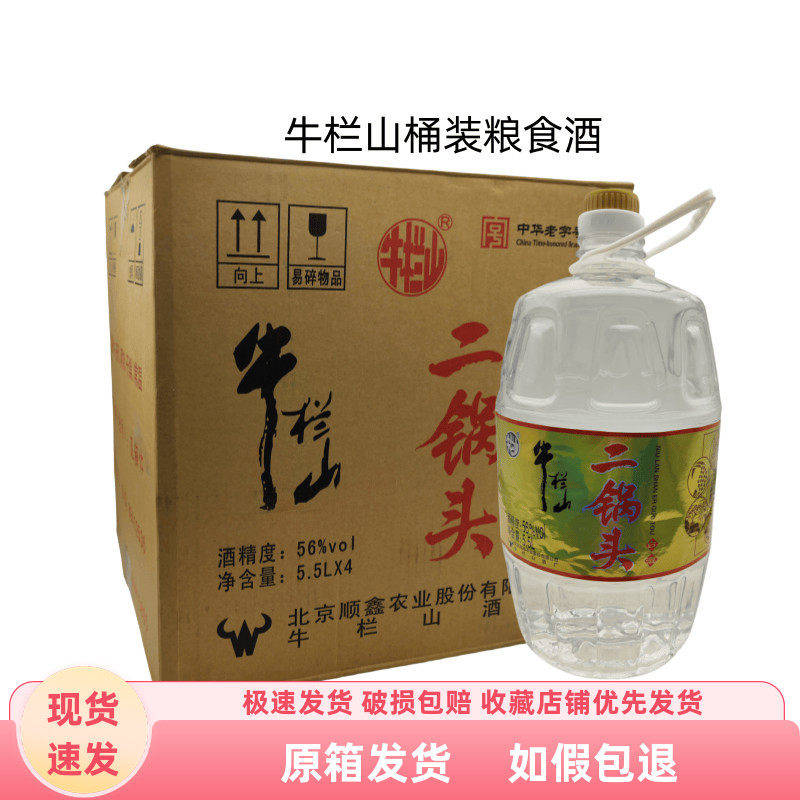 牛栏山二锅头清香型酒水56度纯粮酒5.5L*4桶 整箱装白酒口粮酒