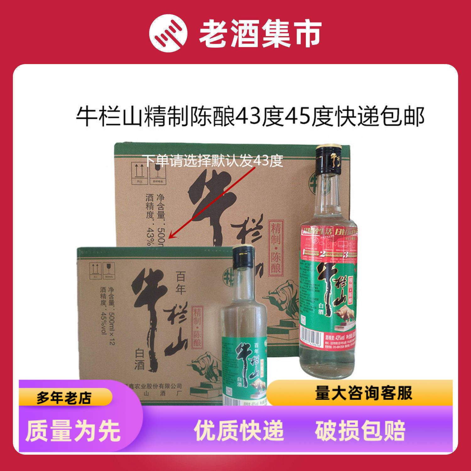 牛栏山二锅头白酒精制陈酿43度45度500ml*12瓶整箱 浓香风格包邮