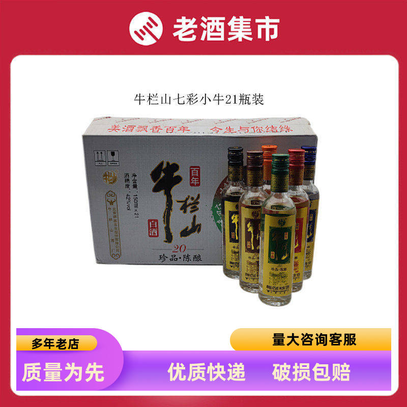 牛栏山二锅头土豪金珍品陈酿20七彩小牛42度150ml*21瓶整箱发快递图片