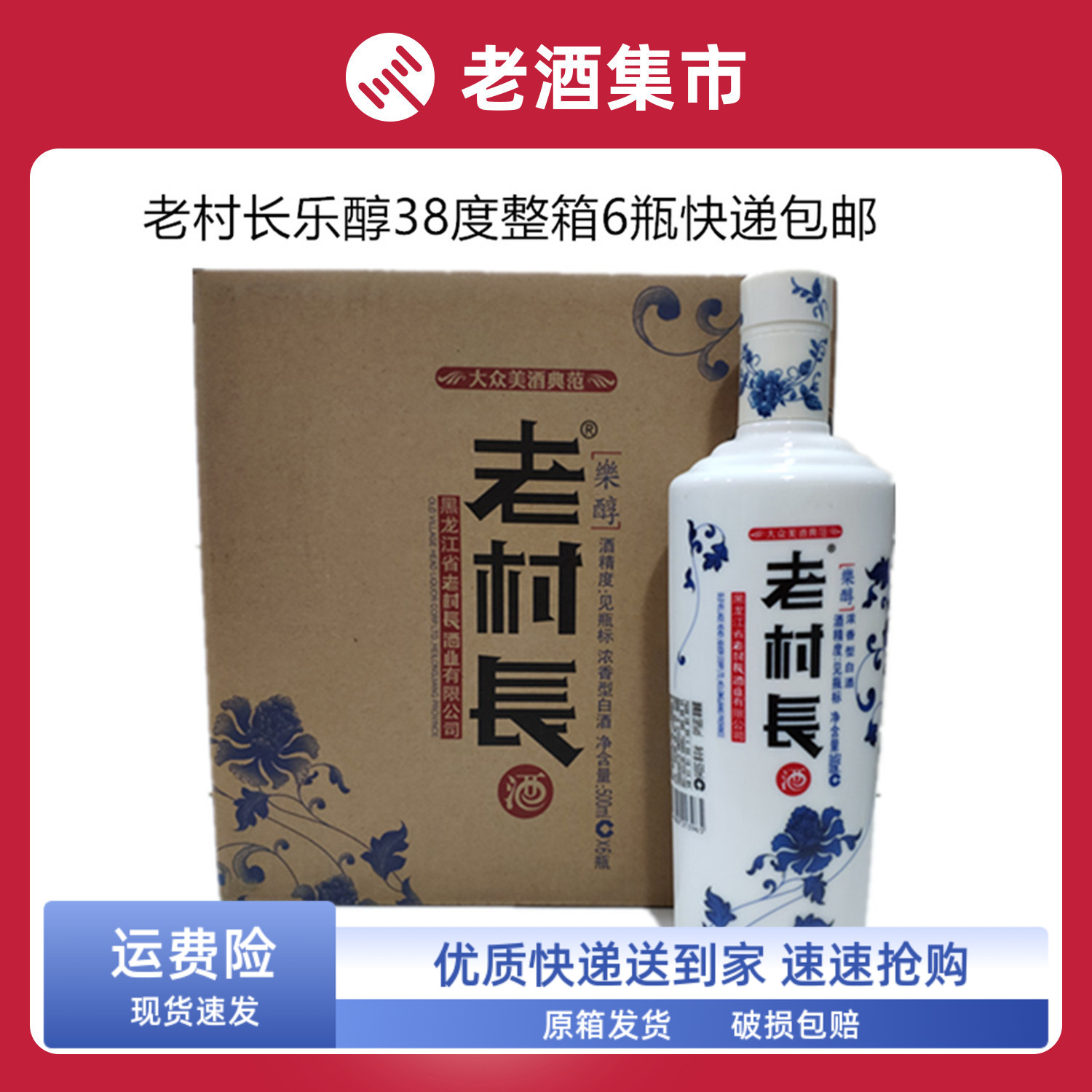 东北名酒老村长酒老村长乐醇38度白酒整箱6瓶快递包邮