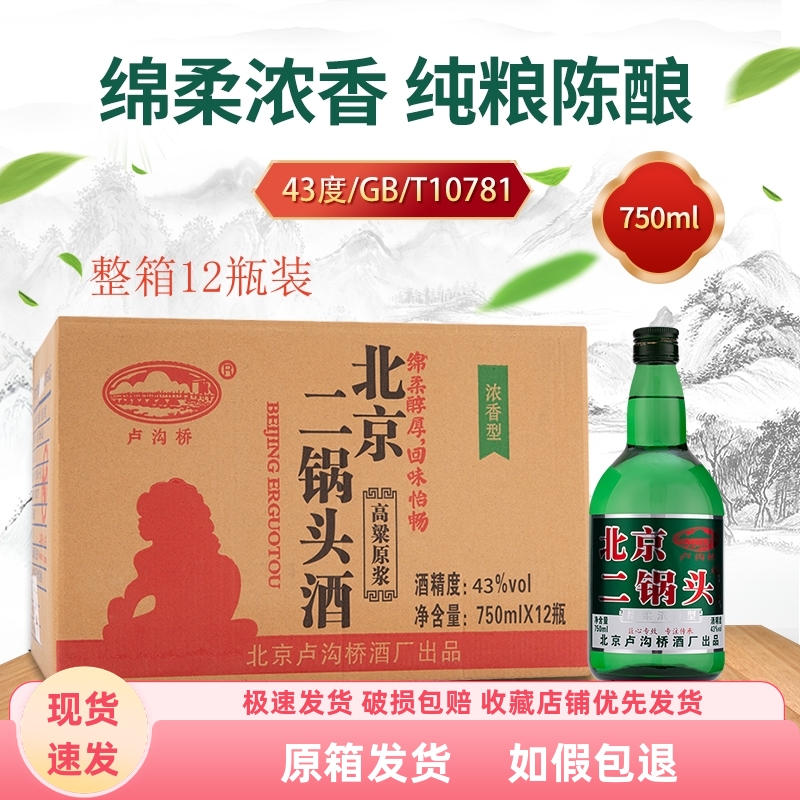 卢沟桥750ml北京二锅头43粮食酒