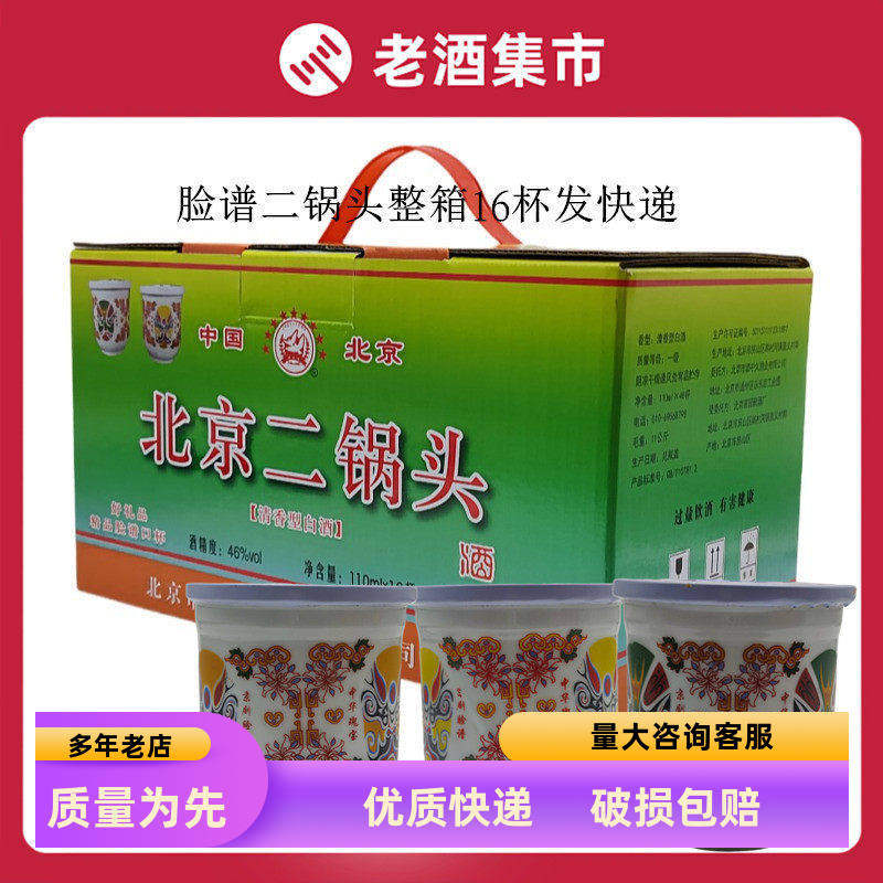 脸谱粮食酒北京二锅头口杯酒图片