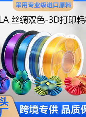 VisionSilk幻丝3D打印耗材PLA丝绸双色镭射丝绸PLA耗材1KG3D耗材