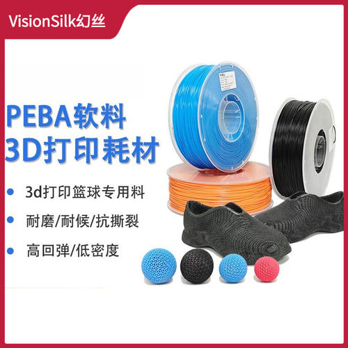 VisionSilk幻丝3d打印耗材PEBA弹