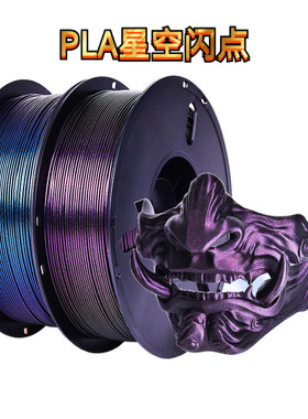 VisionSilk幻丝3D打印耗材 PLA星空闪点变色龙耗材 Galaxy星河炫