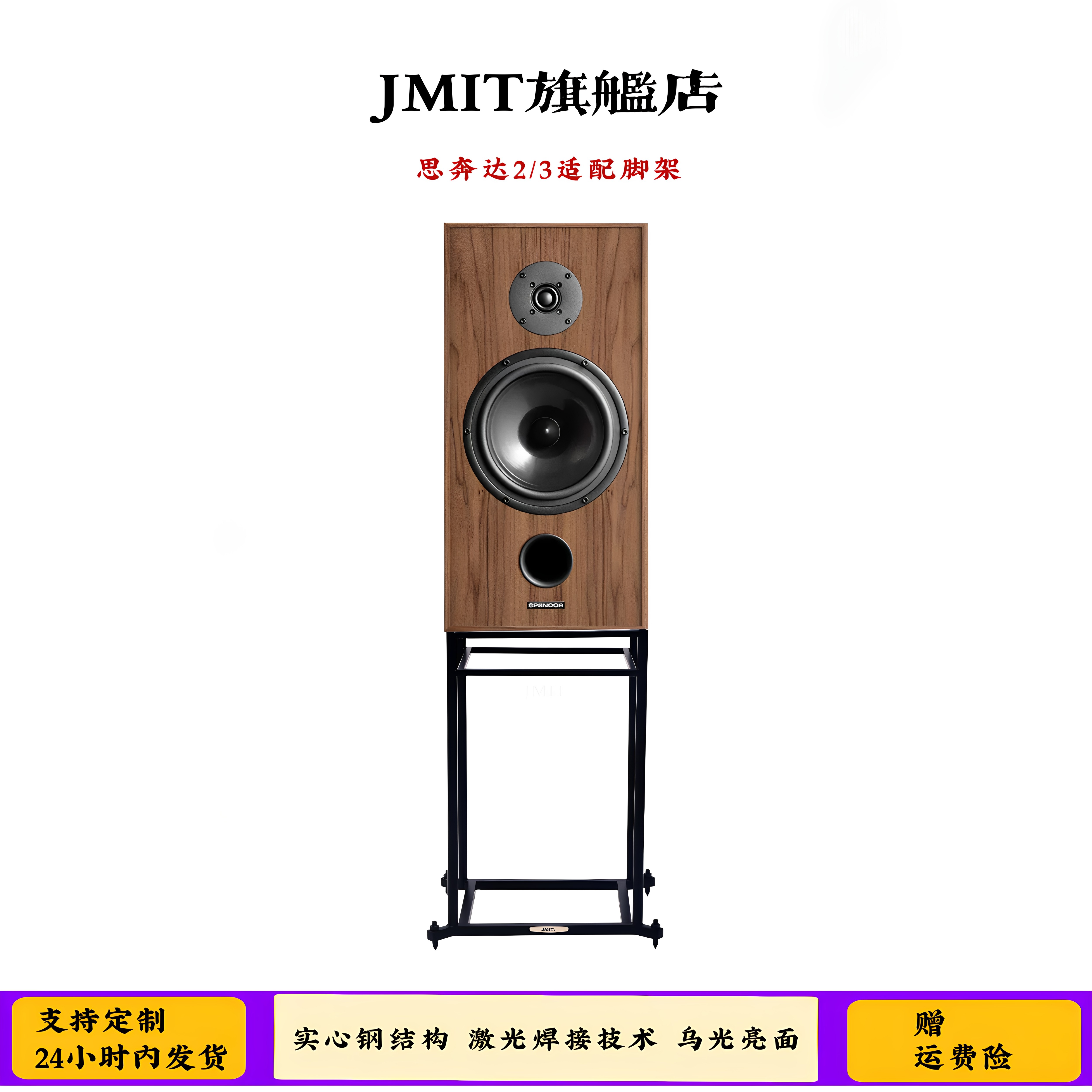 JMIT实心钢柱乌光面音箱支架 思奔达CIassic 2/3专用高级避震脚架