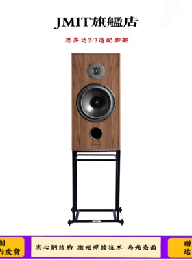 JMIT实心钢柱乌光面音箱支架 思奔达CIassic 2/3专用高级避震脚架