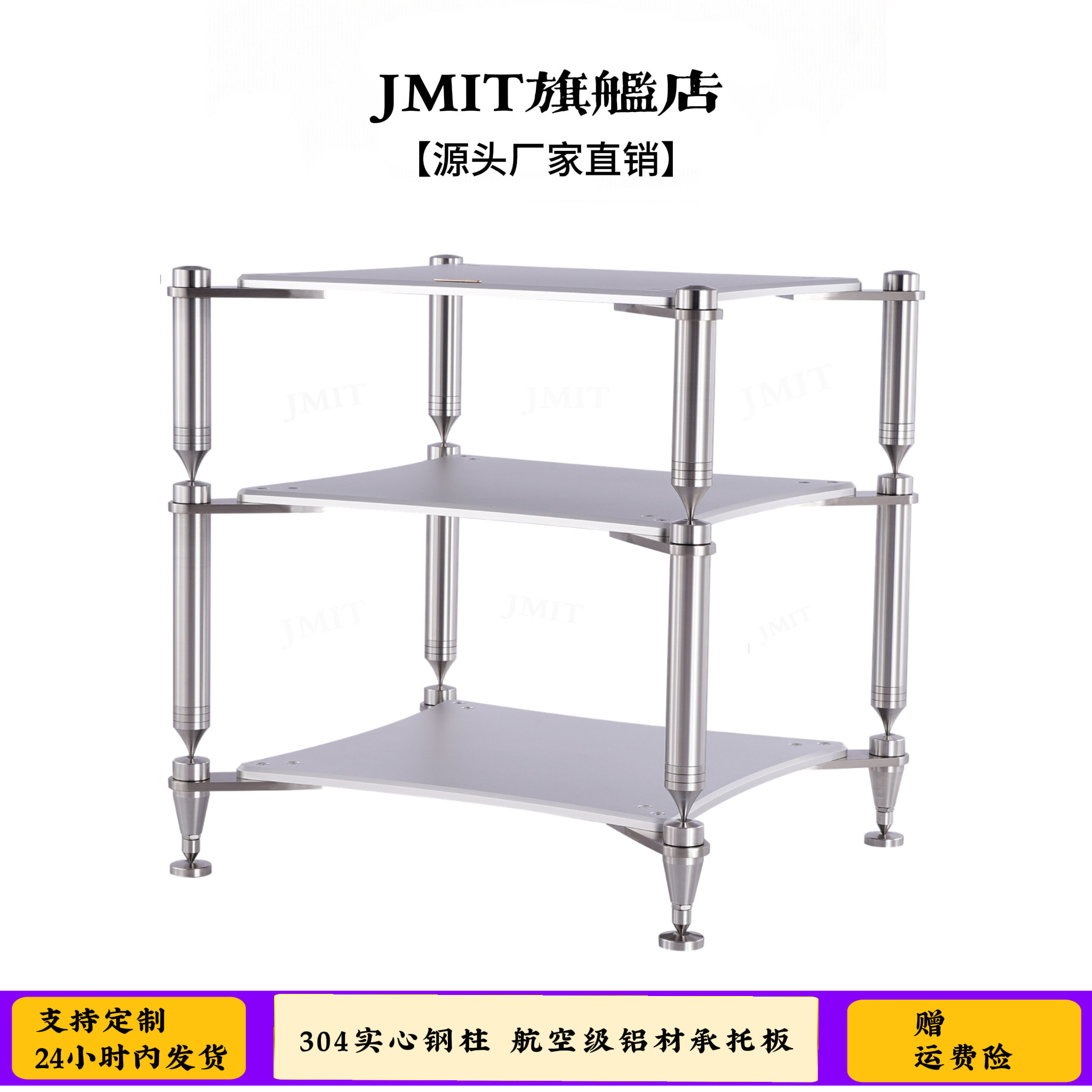 JMIT机架实心钢航空铝音响机柜家用高品质金属HIFI避震抑震功放架