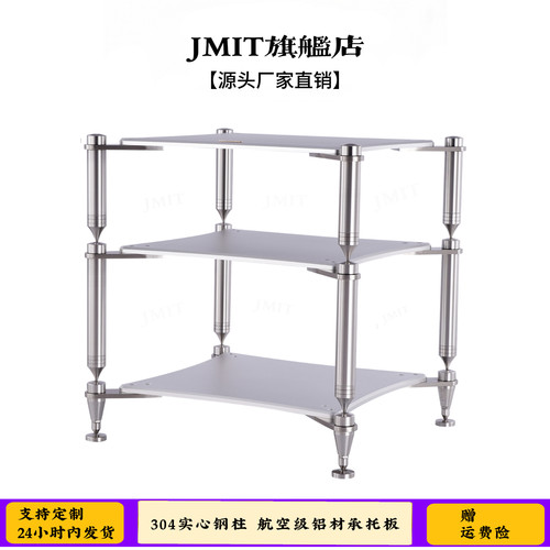 JMIT机架实心钢航空铝音响机柜家用高品质金属HIFI避震抑震功放架