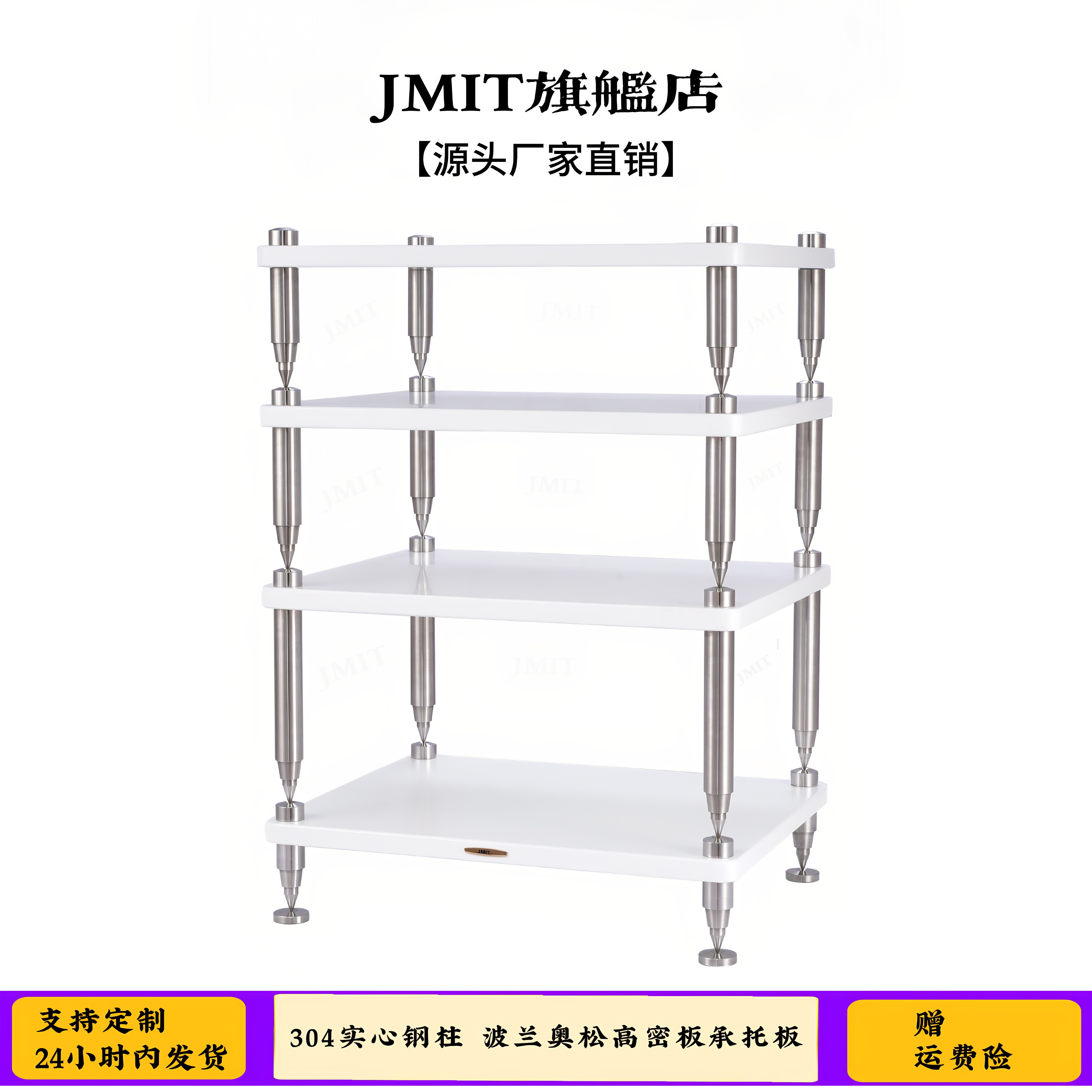 JMIT机架实心钢腿高密度板哑光漆面HIFI功放音响避震架可调节平衡