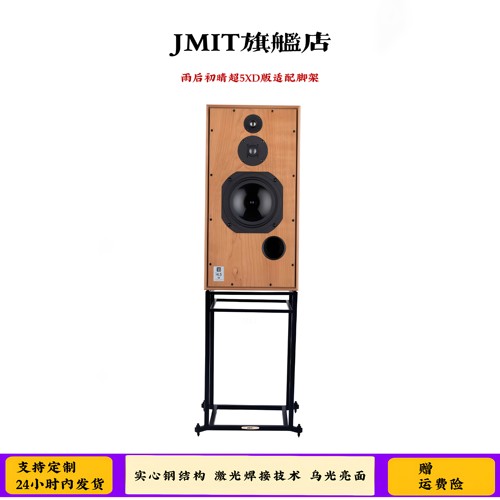 JMIT音箱支架 英国雨后初晴超5专用HIFI大书架式音箱高级避震脚架