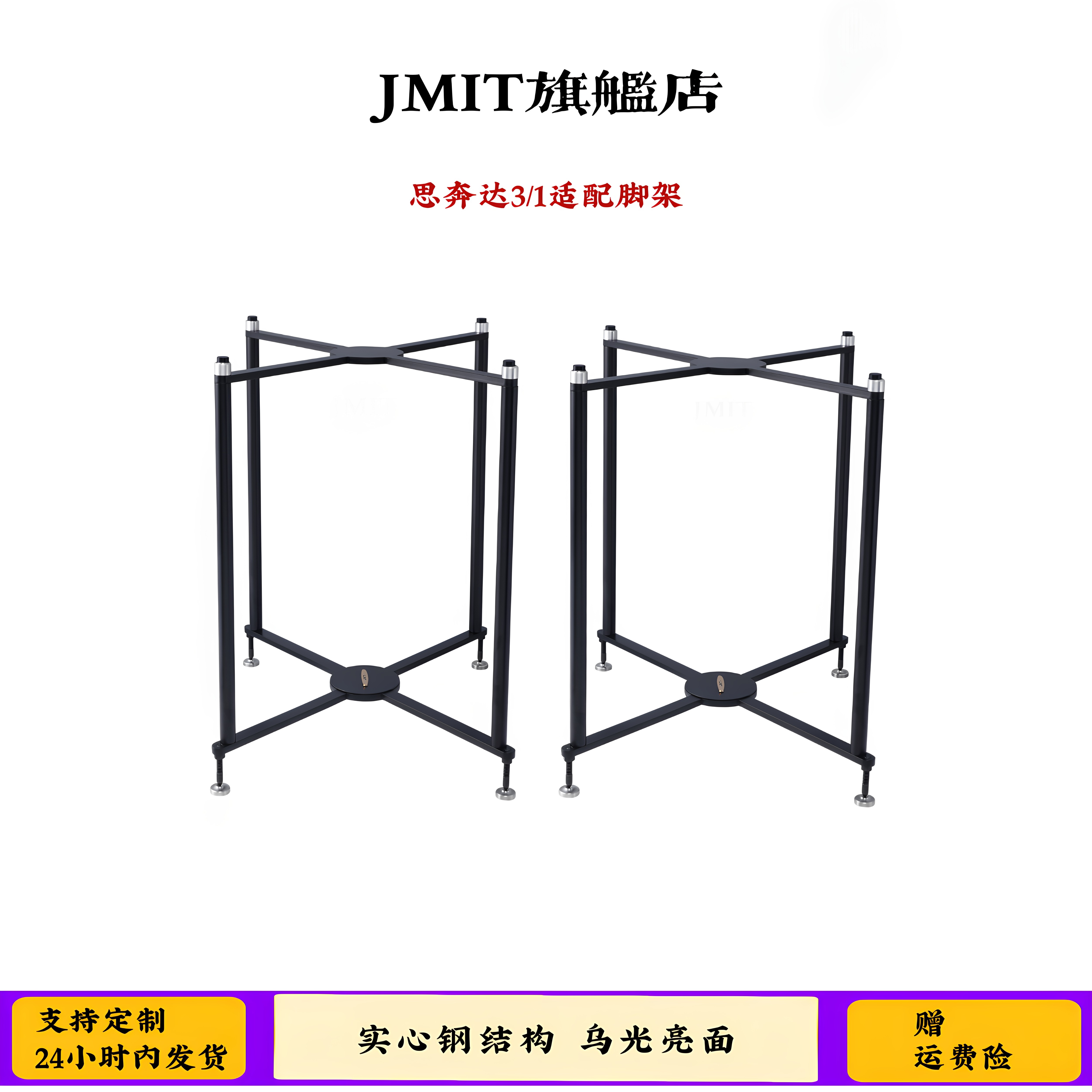 JMIT光泽亮面实心钢音箱脚架 思奔达3/1专用书架中置环绕避震支架