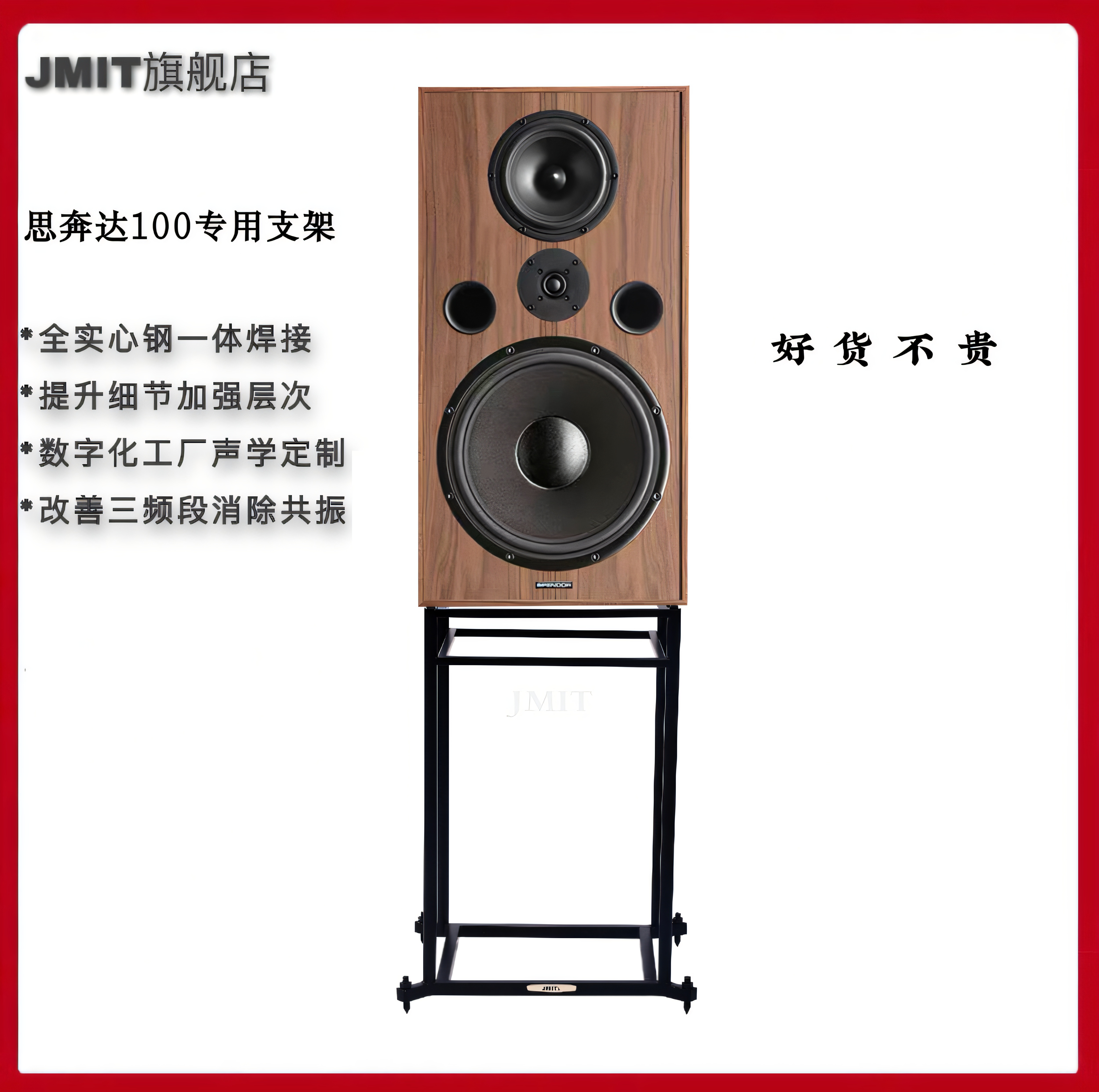 JMIT音箱支架 适合100大尺寸书架音高用品质一体焊接HIFI避震脚架