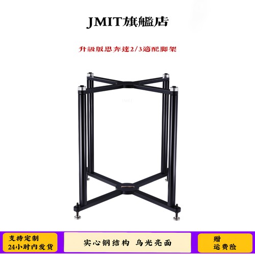 JMIT书架音箱支架 思奔达2/3专用脚架家用高品质HIFI实心钢金属架