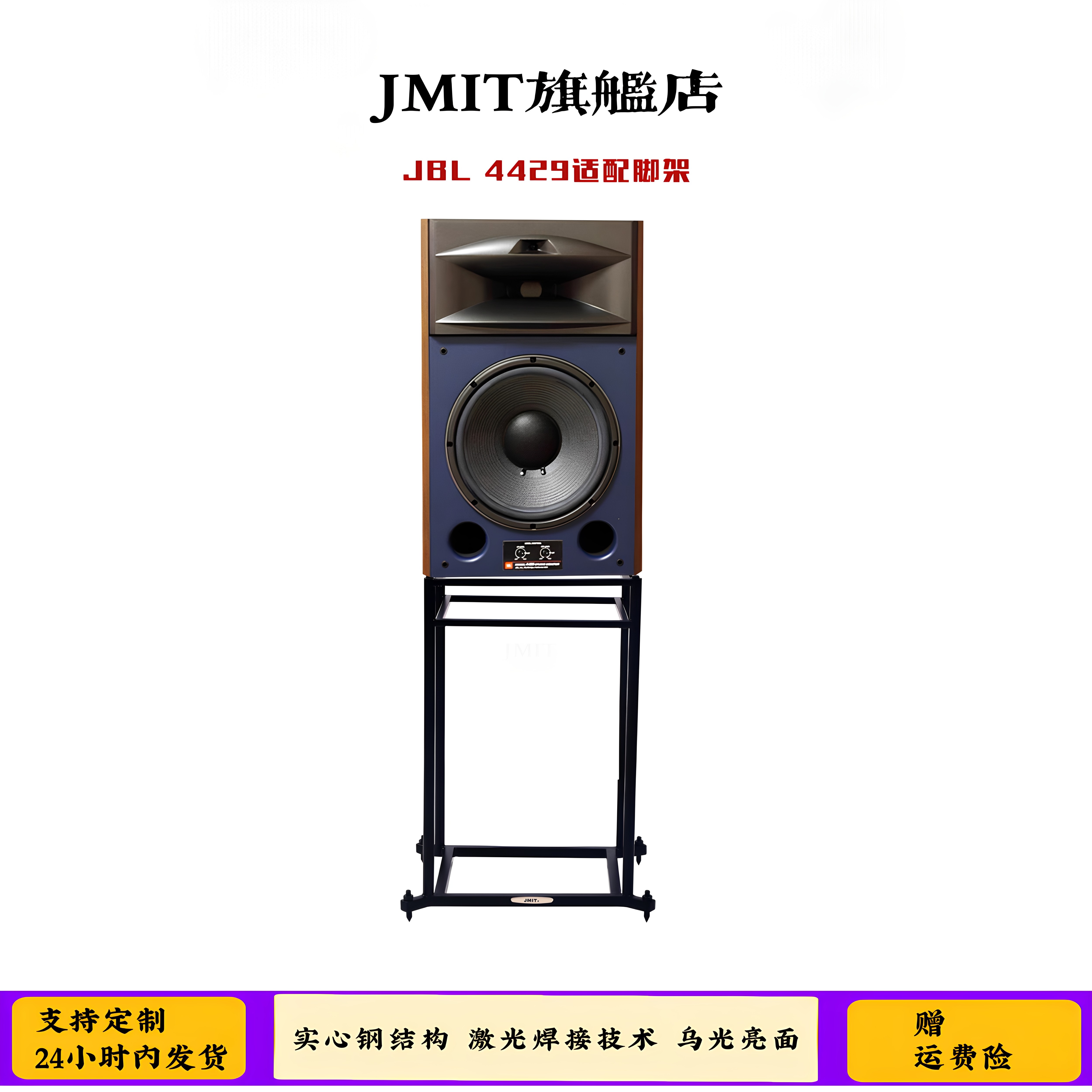 JMIT脚架JBL4429适配支架 实心钢乌光亮面金属避震hifi脚架环绕架