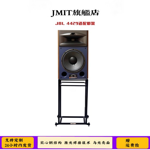 JMIT脚架JBL4429适配支架 实心钢乌光亮面金属避震hifi脚架环绕架