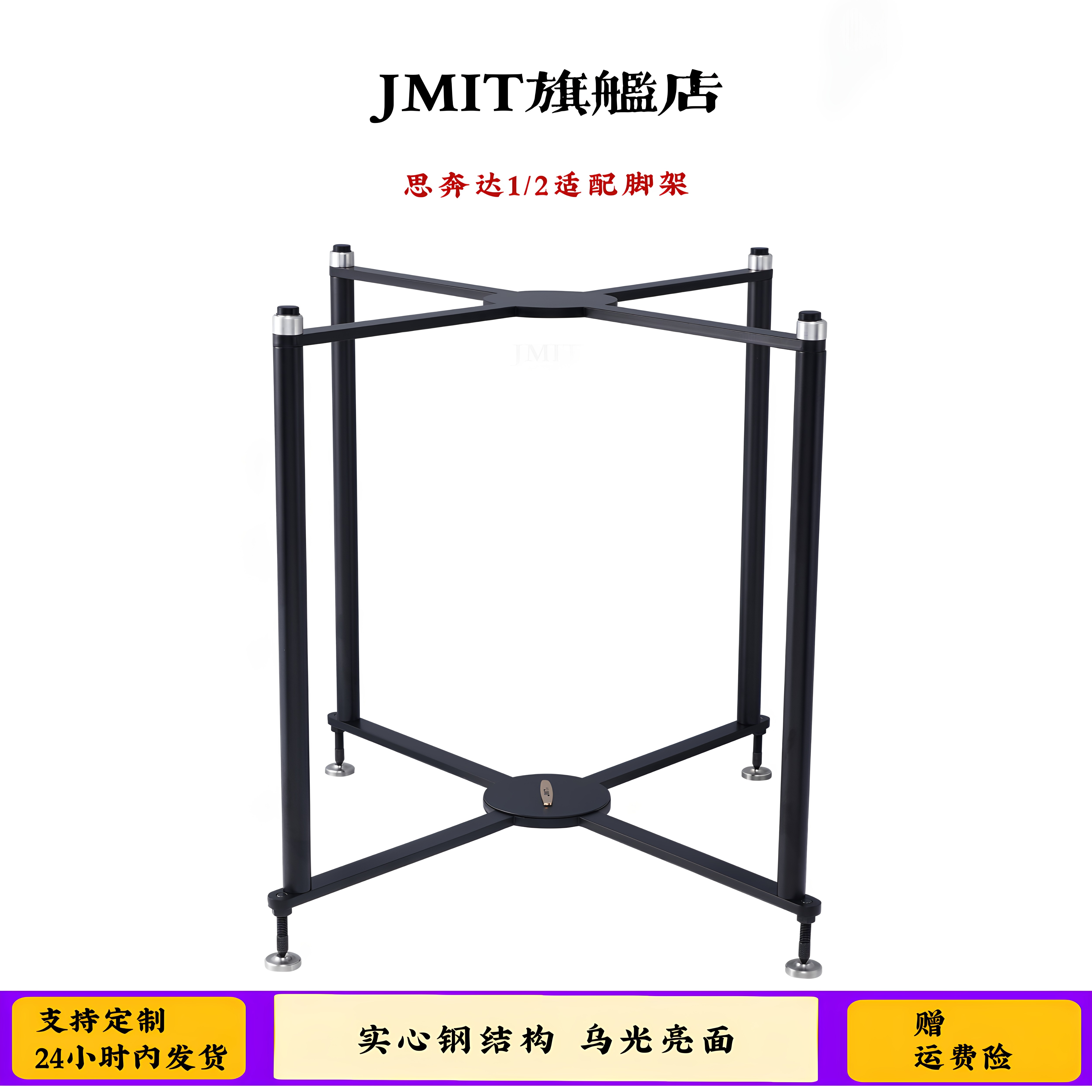 JMIT实心钢音箱脚架 适合1/2大尺寸箱用乌光面高品质HIFI避震架子