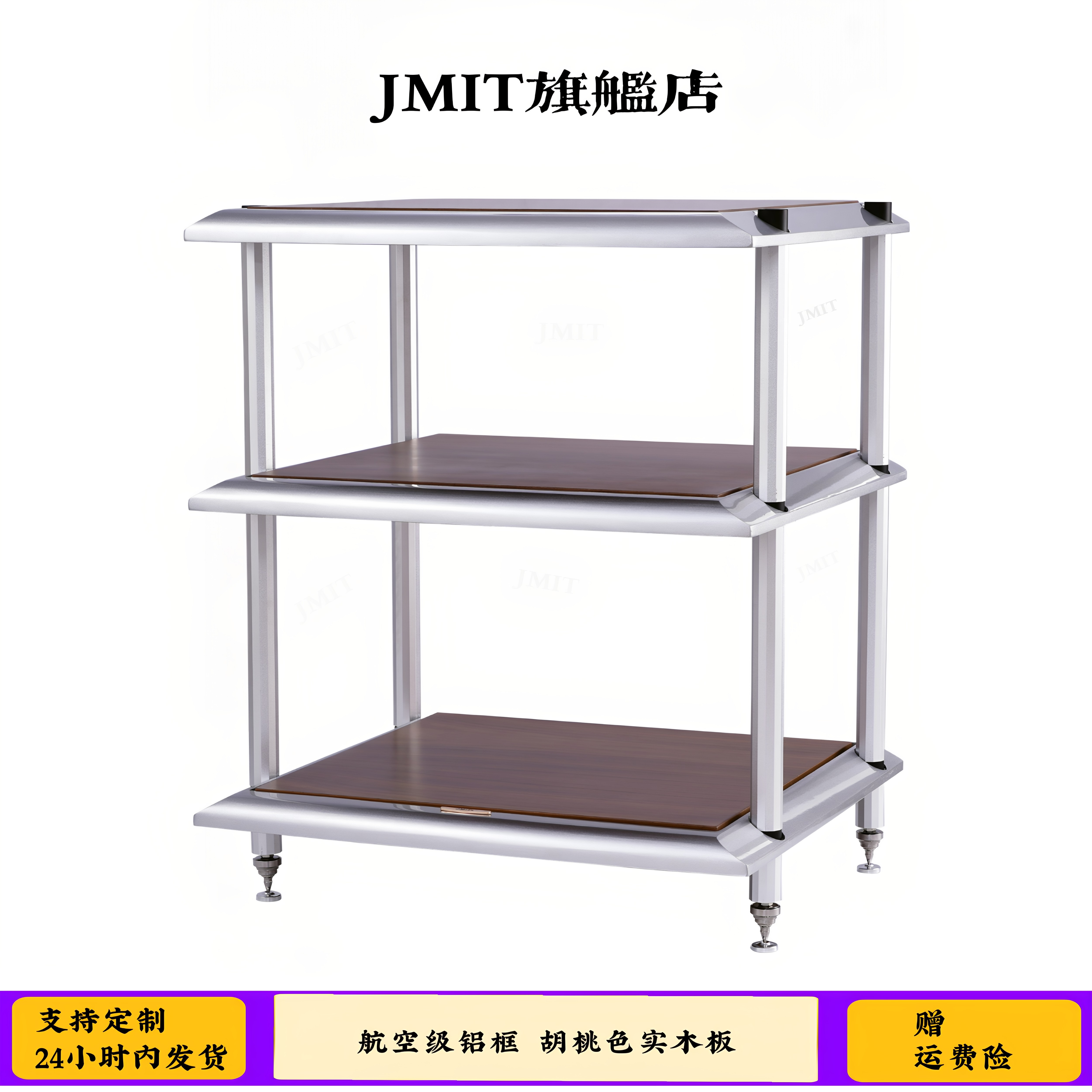 JMIT音响器材设备避震架HIFI功放金属机架铝框胡桃实木家用电视柜