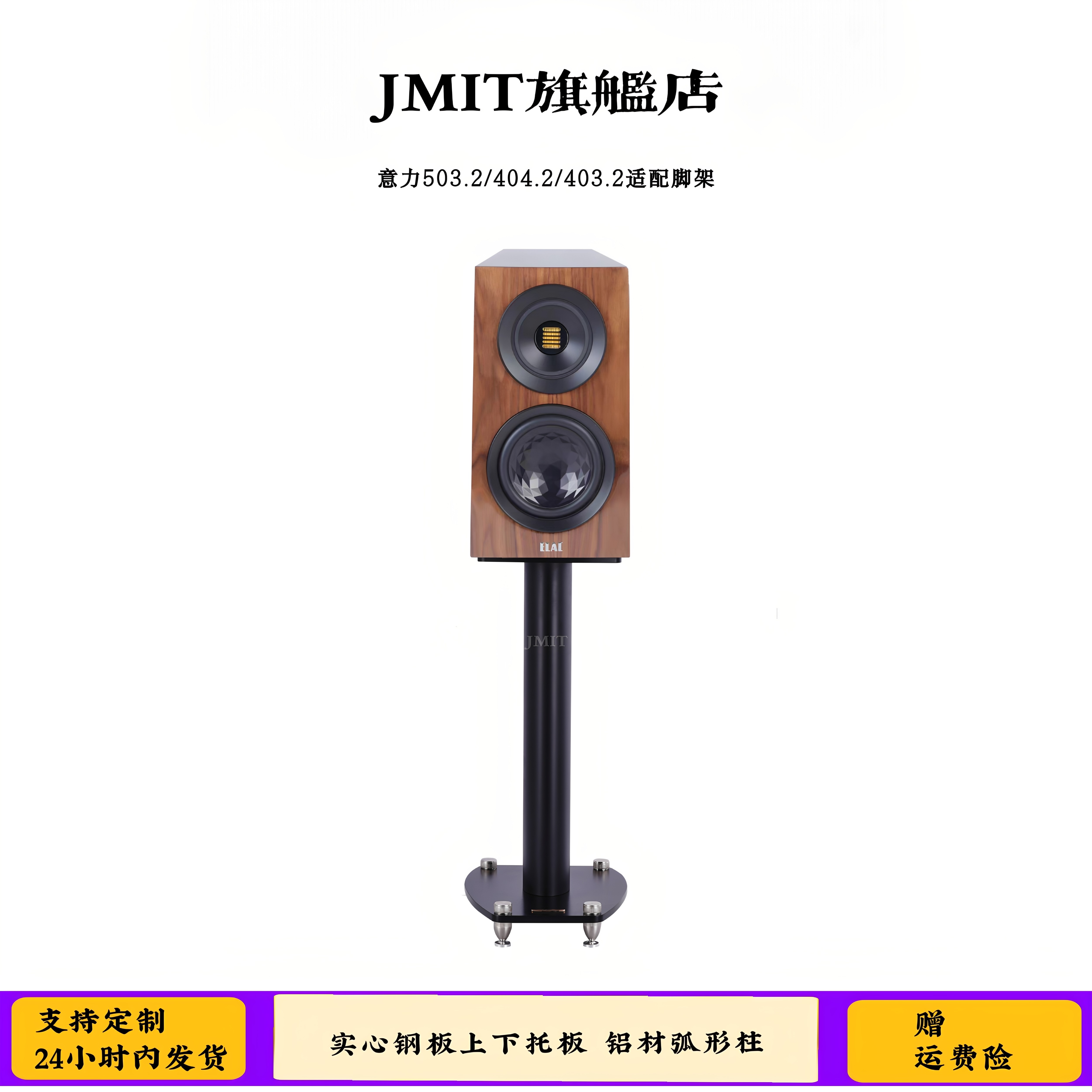 JMIT书架式音箱脚架家用高品质加厚铝钢金属哑光面通用型环绕支架