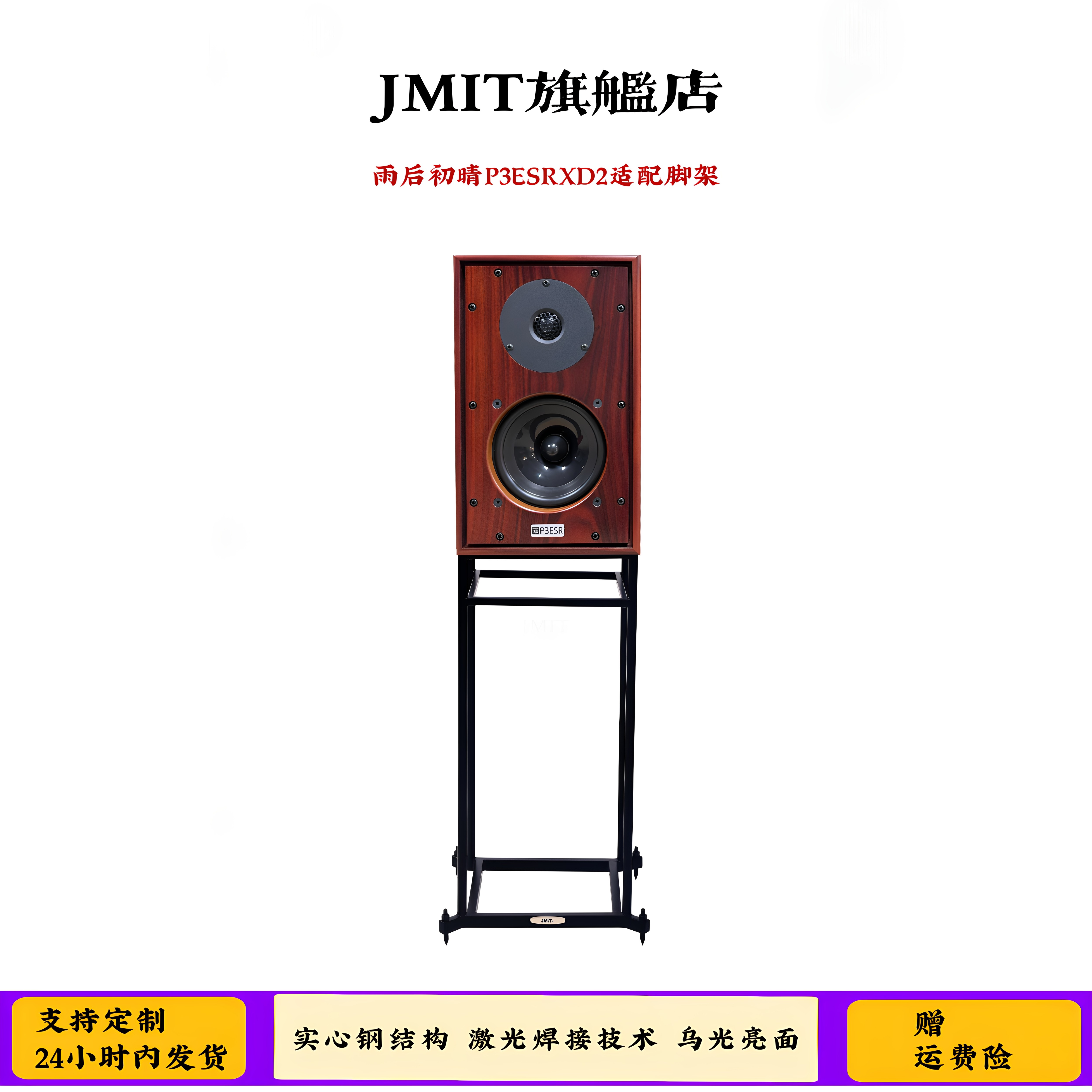 JMIT脚架 英国雨后初晴P3XD2专用 通用LS3/5a高品质金属HIFI架子