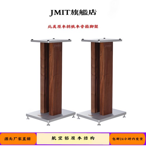 北美胡桃木原木高级音箱脚架  航空级铝材金属支架  通用型HIFI架