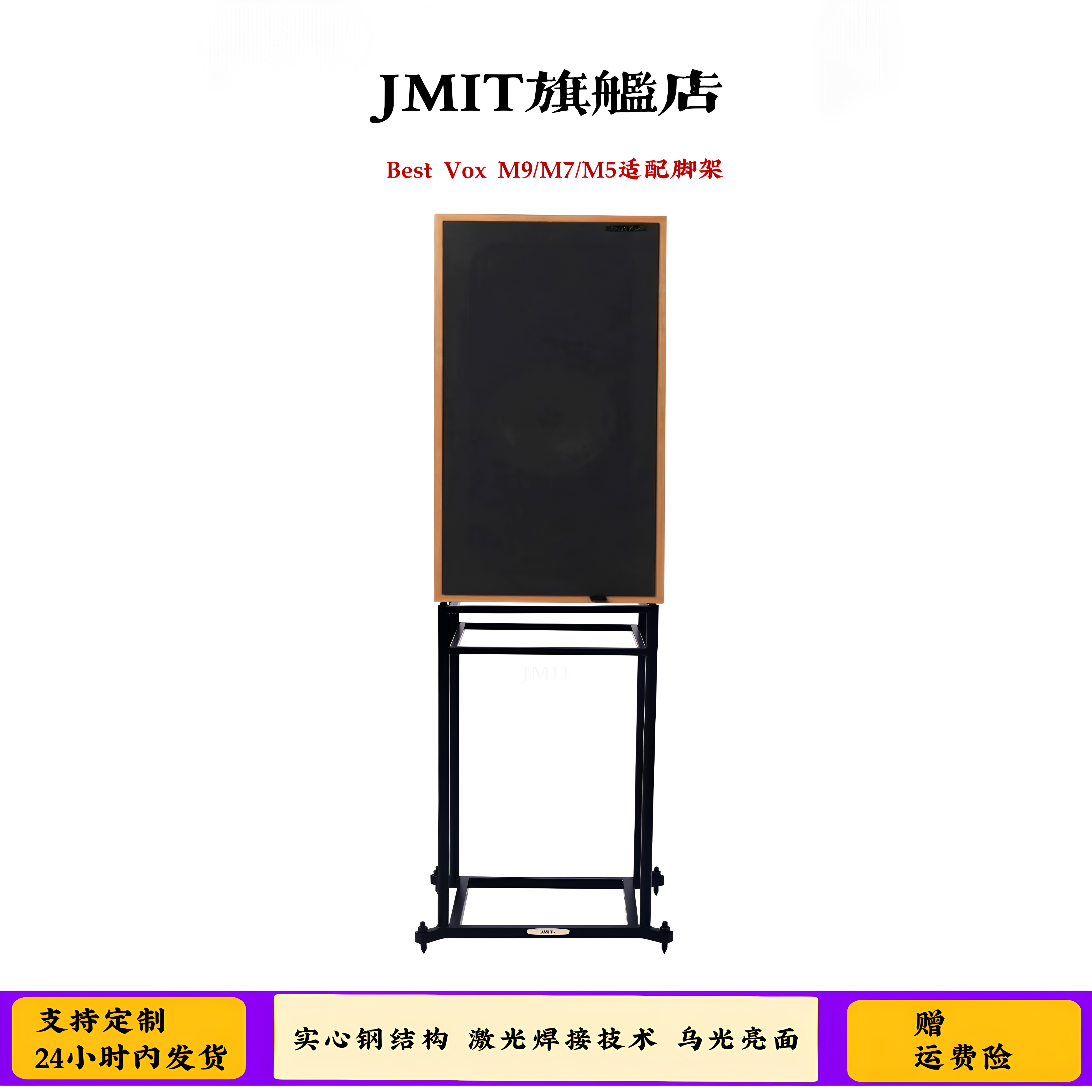 Best Vox本色M9音箱M7和M5适配脚架JMIT实心钢乌光面一体焊接支架