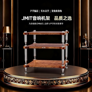JMIT功放音响架采用俄罗斯多层实木机架加大款实心钢柱避震抑震架