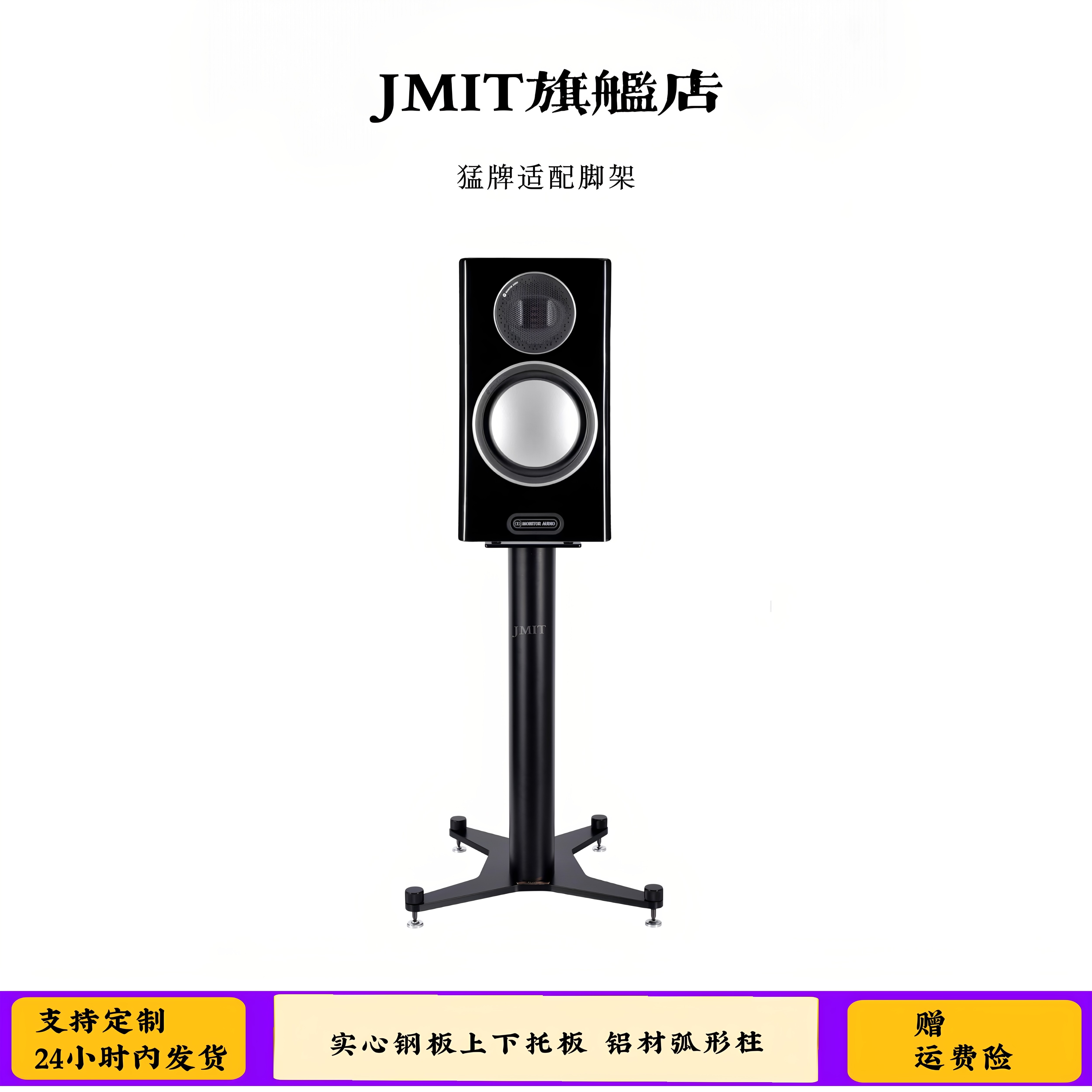 JMIT脚架 hifi支架 适配猛牌音箱尺寸  高品质书架式环绕中置箱架