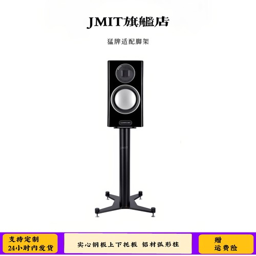 JMIT脚架 hifi支架 适配猛牌音箱尺寸  高品质书架式环绕中置箱架