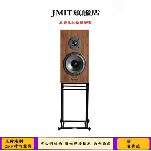 JMIT音箱支架英国思奔达3/1书架式音箱专用HIFI避震脚架 乌光亮面