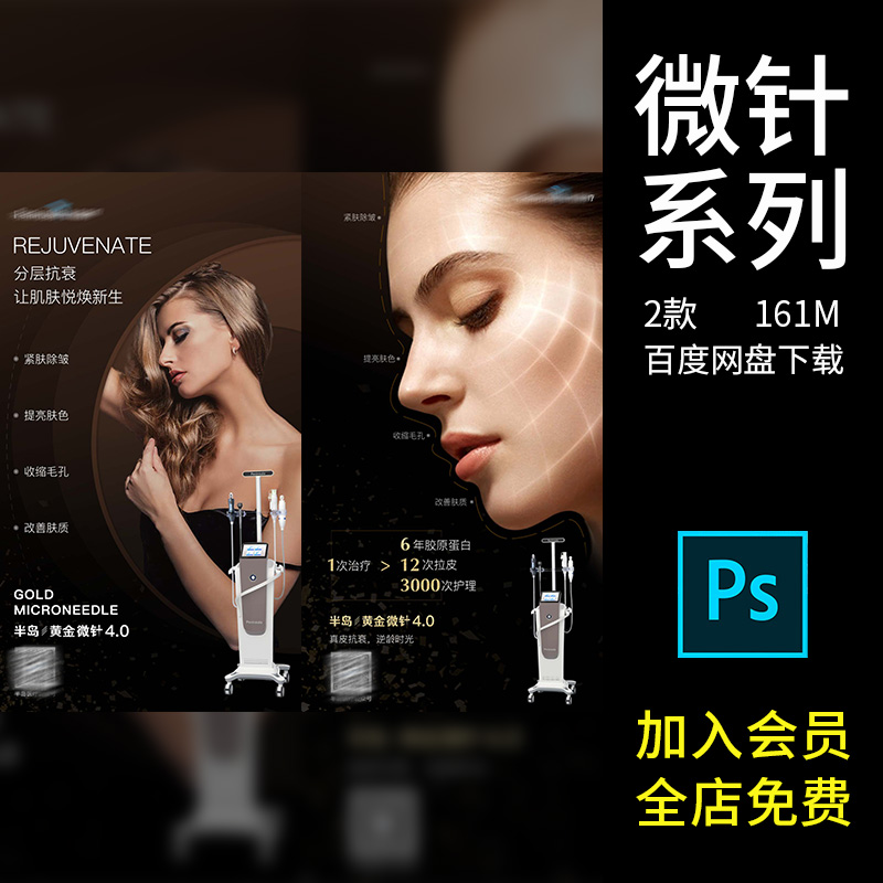 轻医美皮肤分层抗衰毛孔缩小微针项目朋友圈海报宣传设计psd