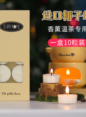 天然无味植物低温椰子蜡家用温茶香薰加热无烟小茶蜡供佛冥想专用
